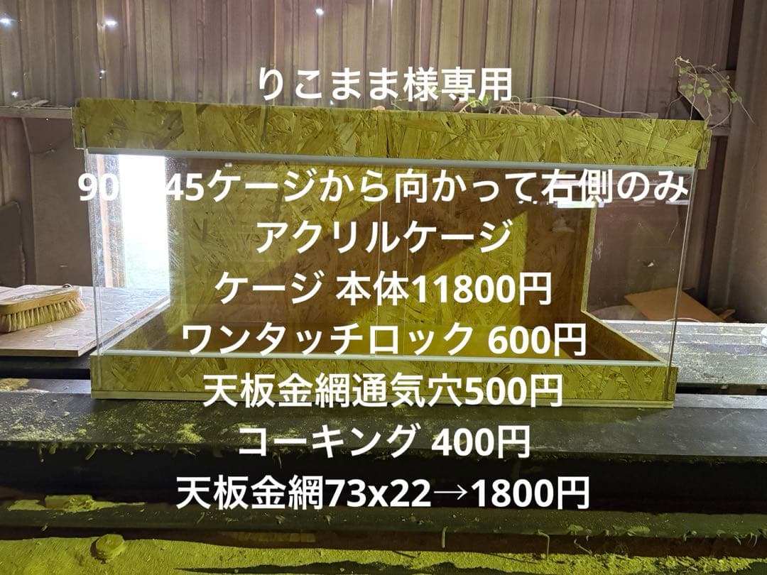 りこまま　904545片側アクリルケージ