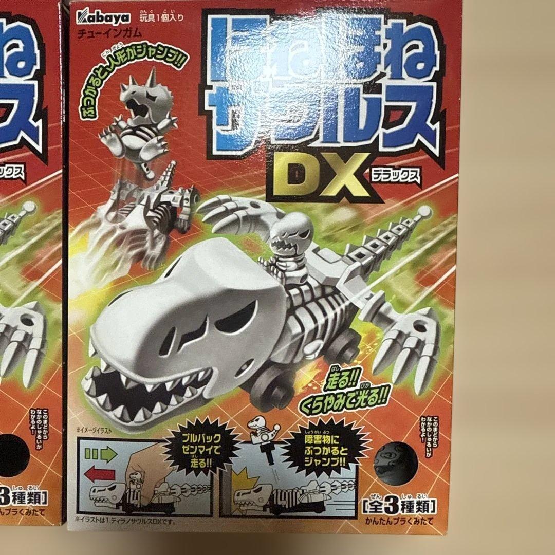 未開封　ほねほねザウルス DX 全3種類　コンプリート　希少　食玩　カバヤ