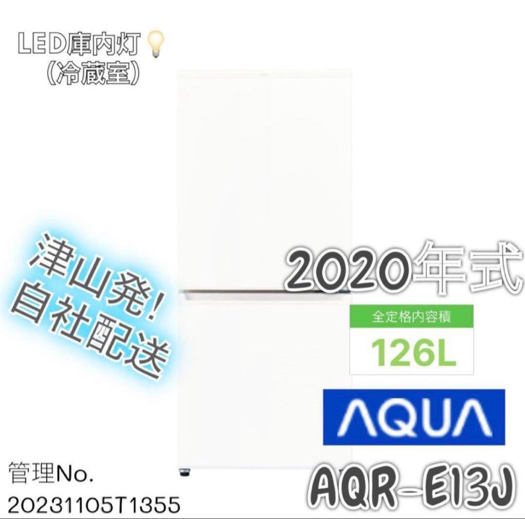 【高年式】2020年製 126L AQUA 2扉 冷蔵庫 AQR-E13J