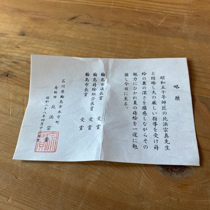 【茶道具】北浜宗貴造　山水蒔絵中棗　（共箱）送料込　○