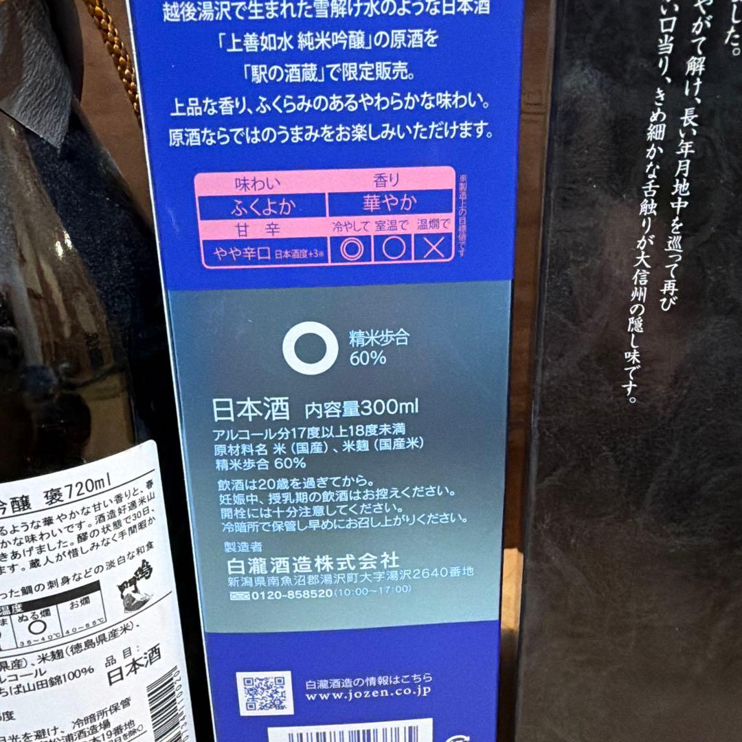 飲み比べ 大吟醸 北雪 YK35&上善如水 純米吟醸 &鳴門鯛大吟醸&大信州4本