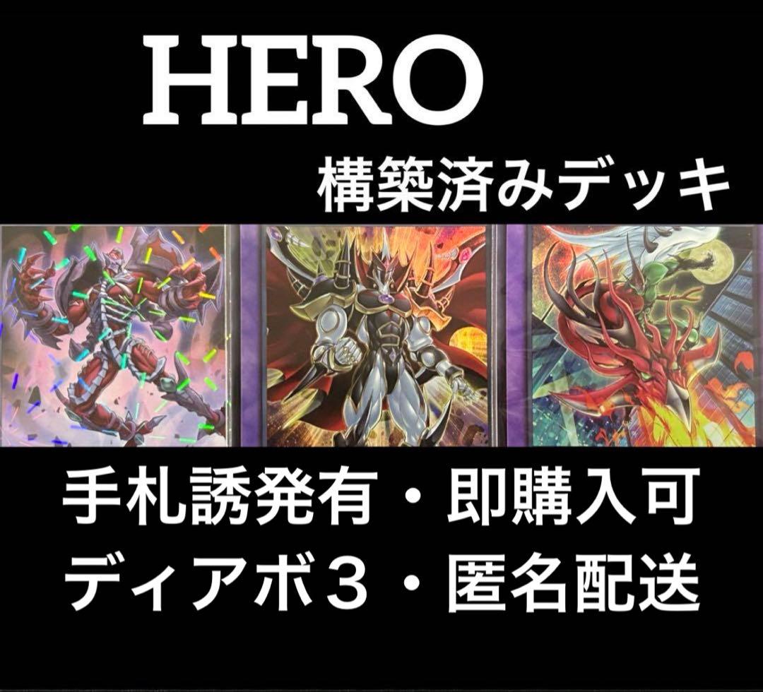 【即購入可】　遊戯王　HERO 構築済みデッキ　手札誘発有　アブソルート