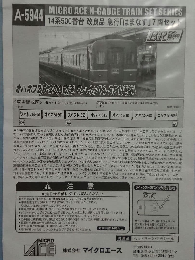 Nゲージ マイクロエース 14系500番台 急行 はまなす ベストリニューアル品