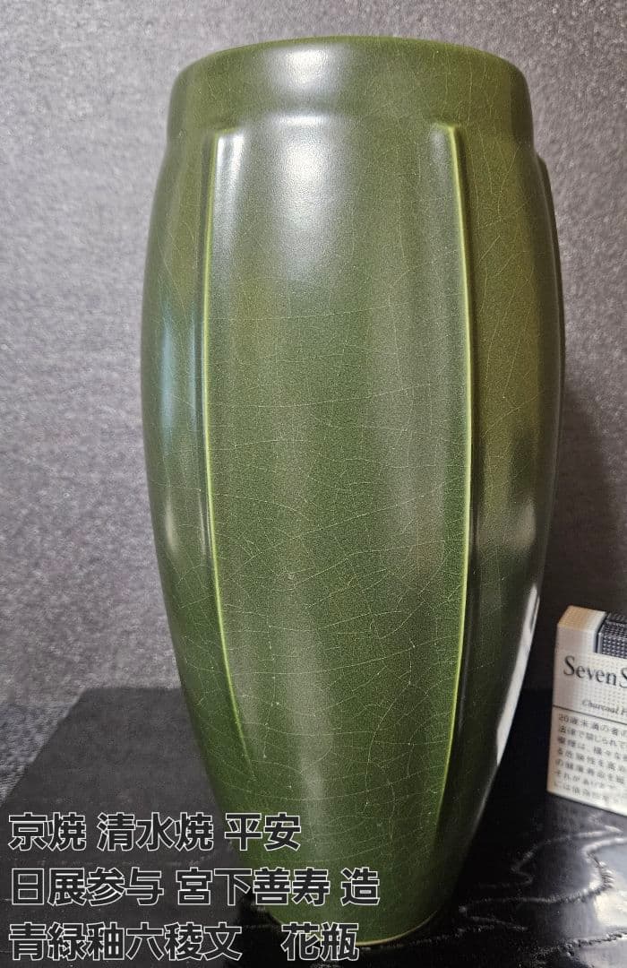 日展参与】京焼 清水焼 平安　宮下善寿 善壽 造　青緑釉　六稜文　花瓶　茶道華道