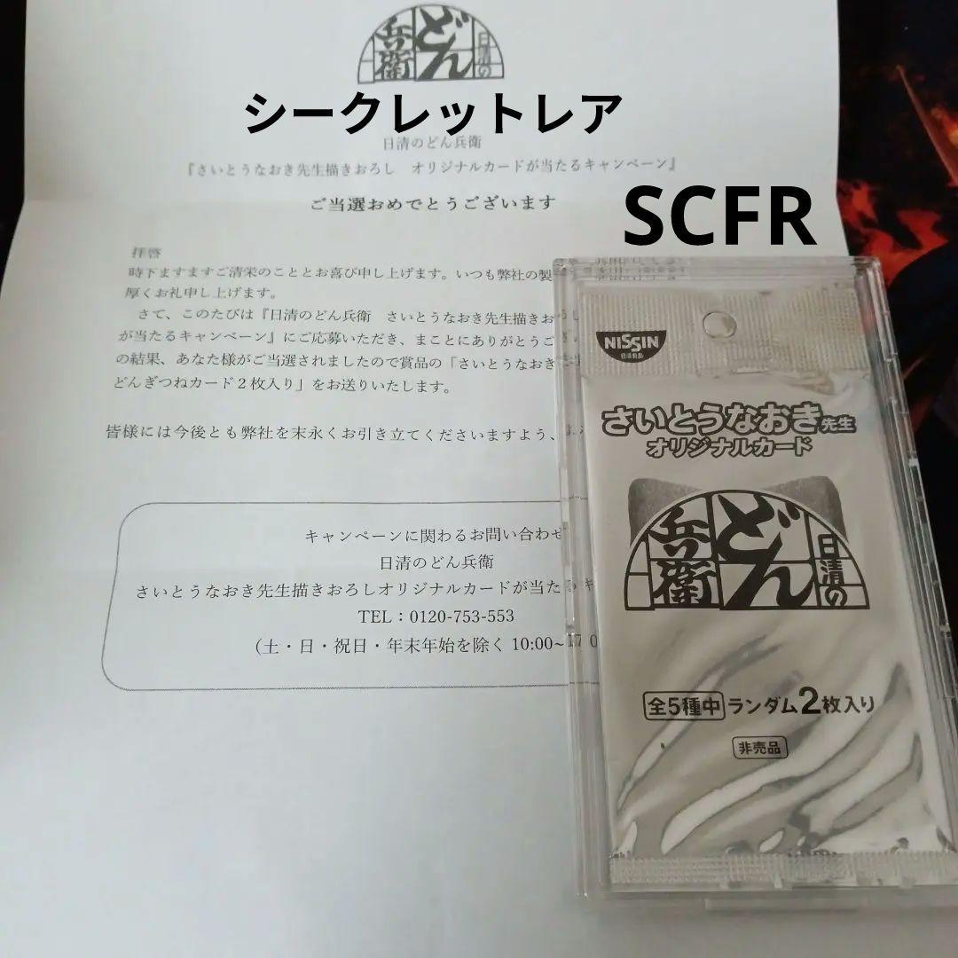 希少 どん兵衛 どんぎつね 当選品 さいとうなおき　シークレットふっくらレア