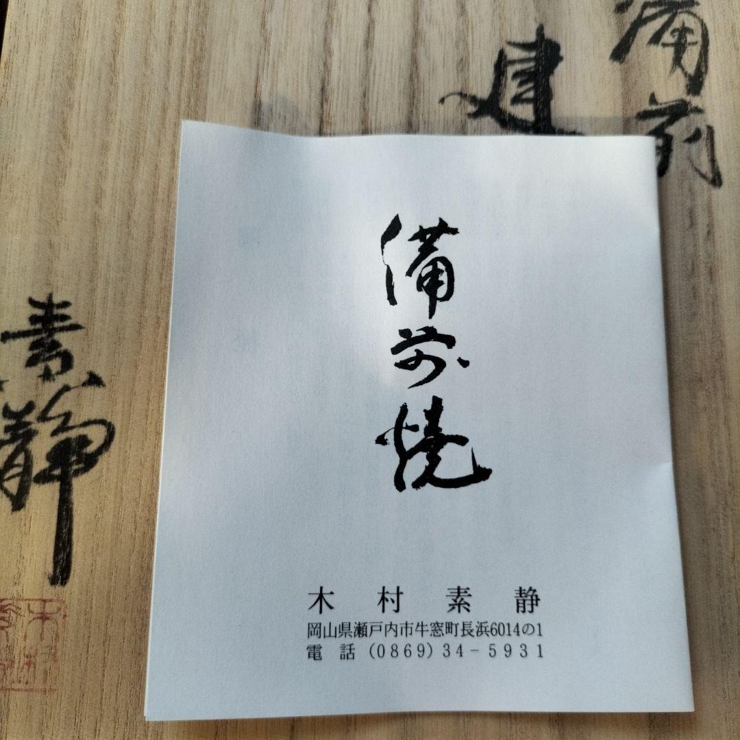 備前焼　木村素静作