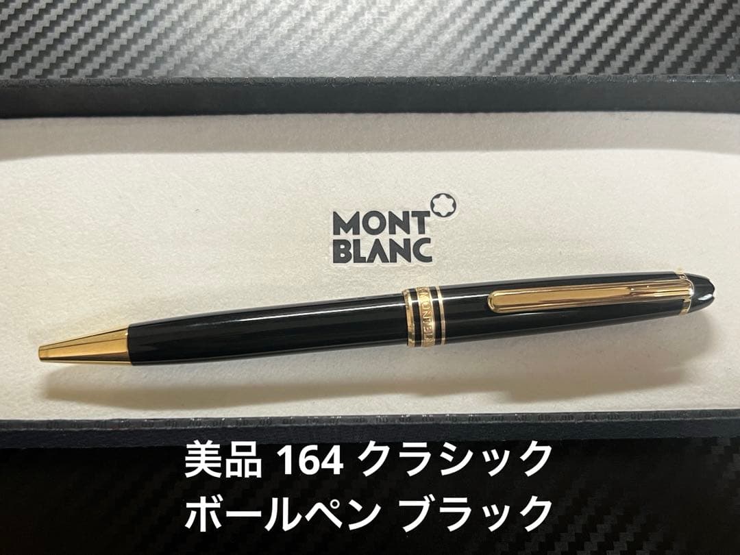 モンブラン マイスターシュテュック 164 クラシック ボールペン ブラック