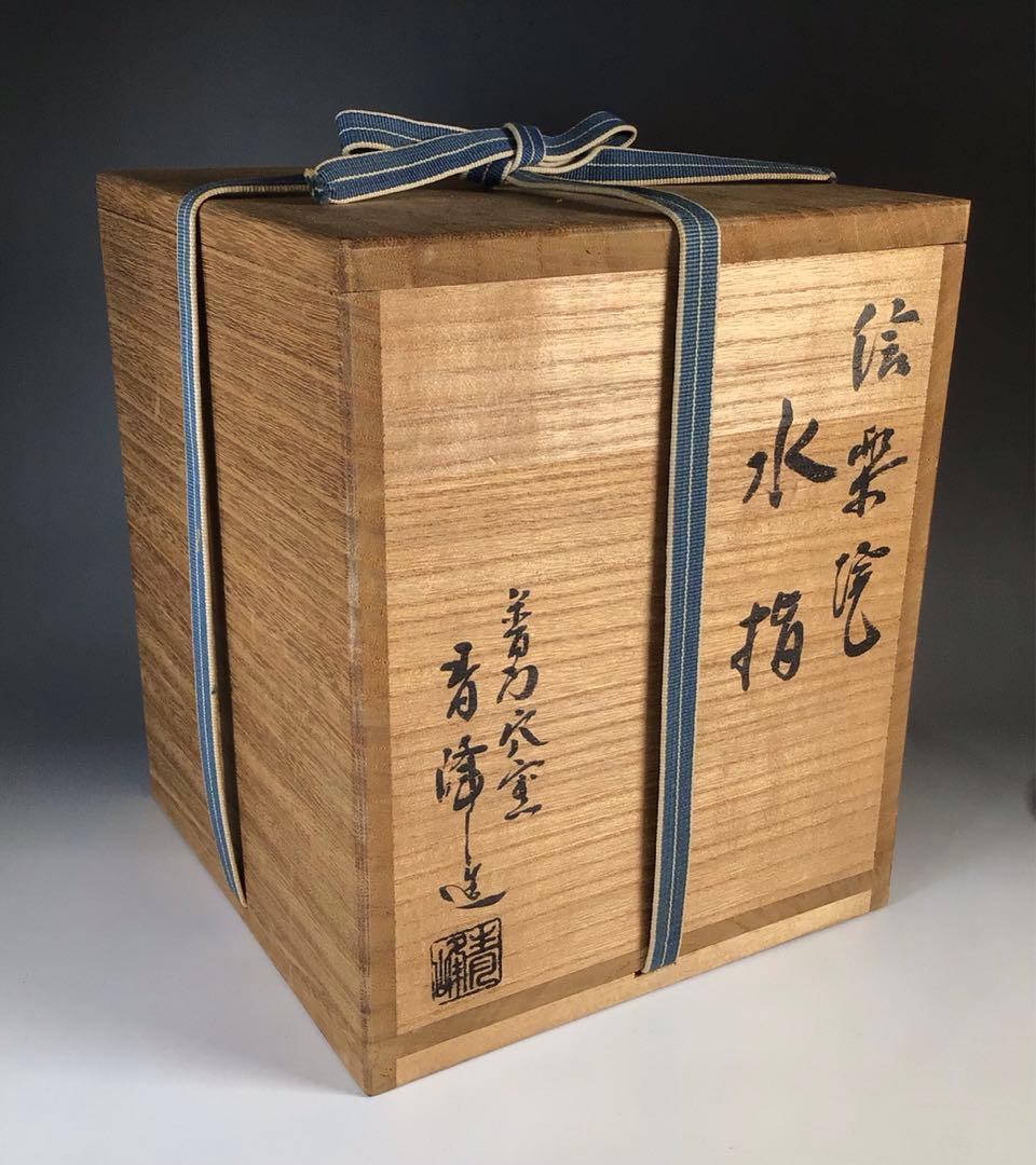 Ｎ６６６　水指　『信楽焼』『普門窯　小川青峰造』『耳付水指』　共箱　茶道具