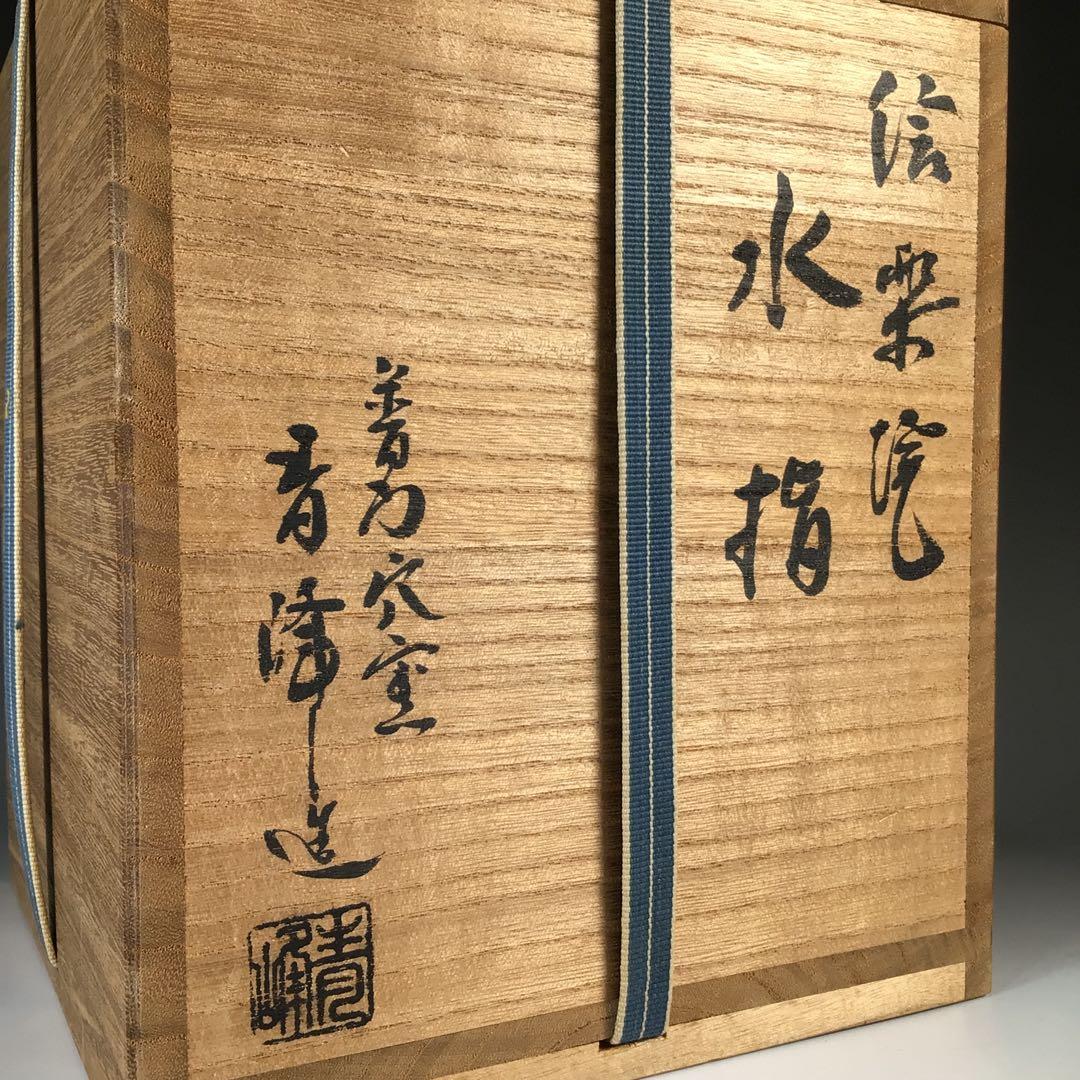 Ｎ６６６　水指　『信楽焼』『普門窯　小川青峰造』『耳付水指』　共箱　茶道具