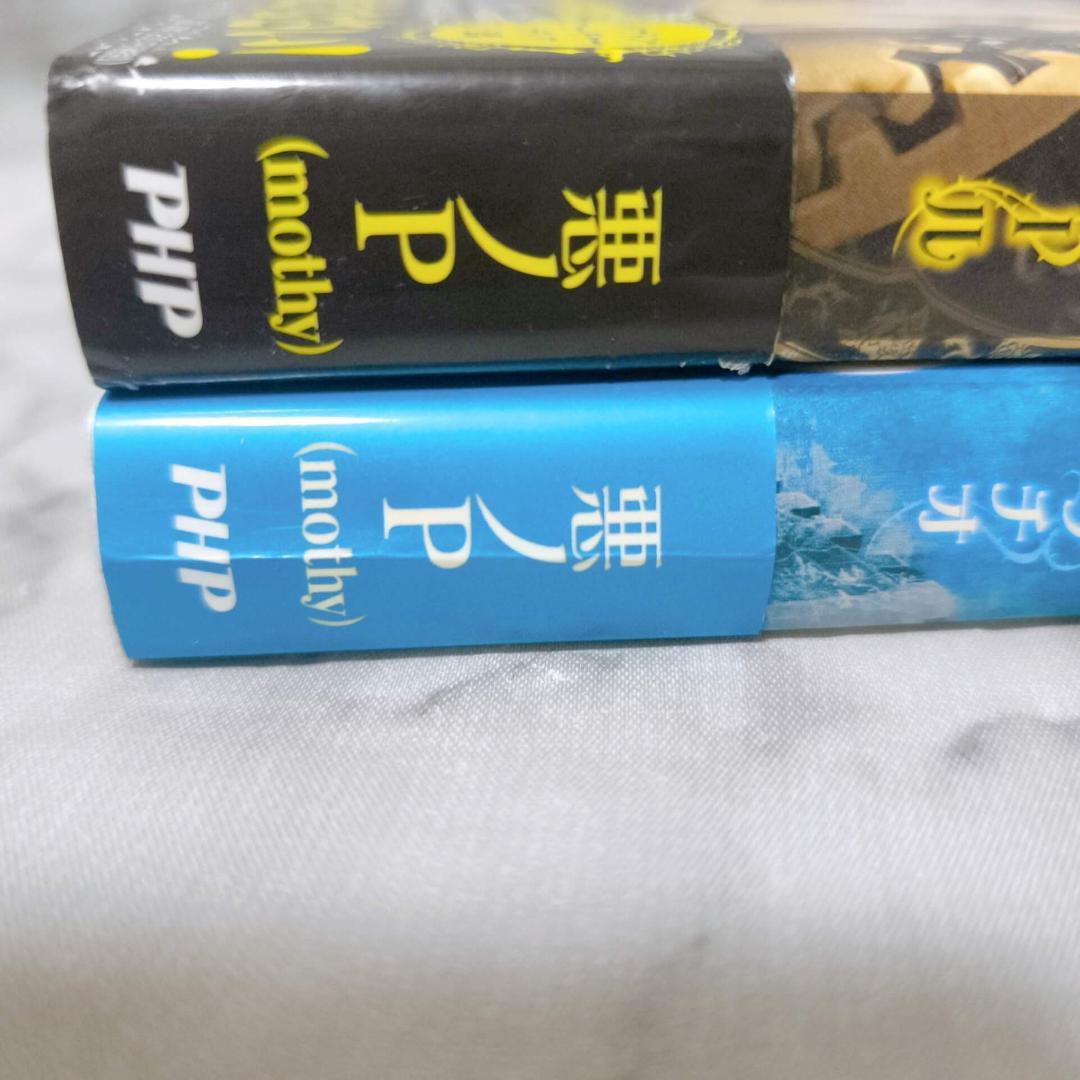 悪ノ大罪 悪徳のジャッジメント他10冊セット★悪ノP(mothy) PHP研究所