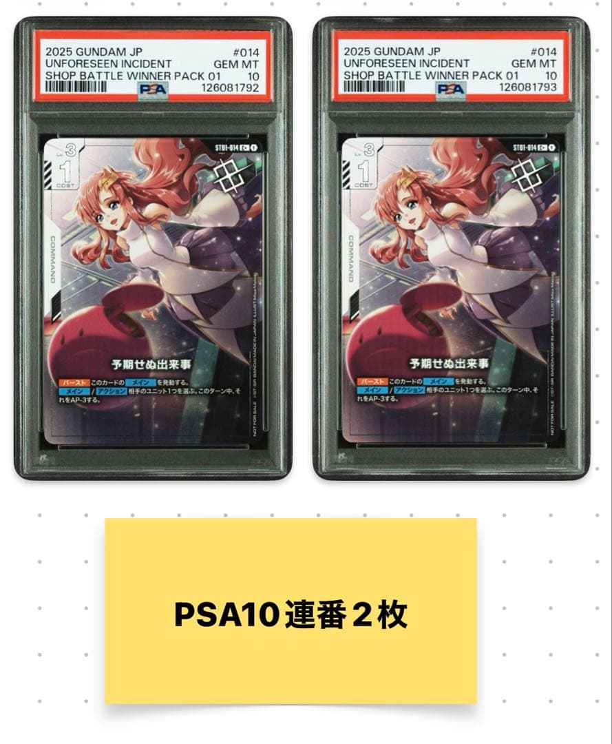 PSA10ガンダムカードゲーム 予期せぬ出来事 プロモ ラクス パラレル2枚連番