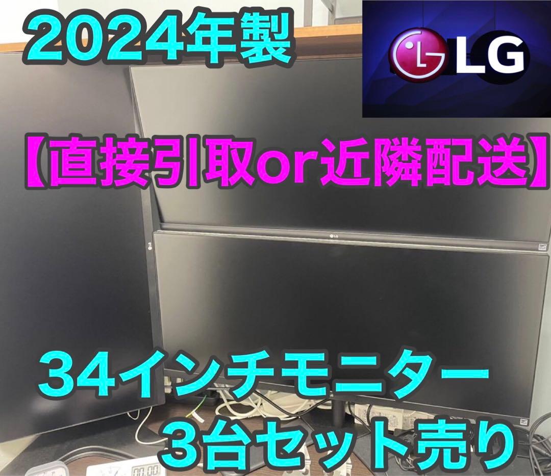 2024年製★美品【3台セット売り】LG 34インチモニター 34WQ650-W