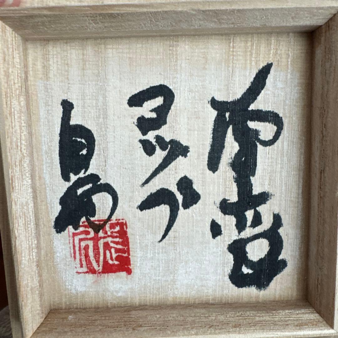 【故島武巳】南蛮焼.穴窯.希少品.焼締め按瓶と湯呑みのセット