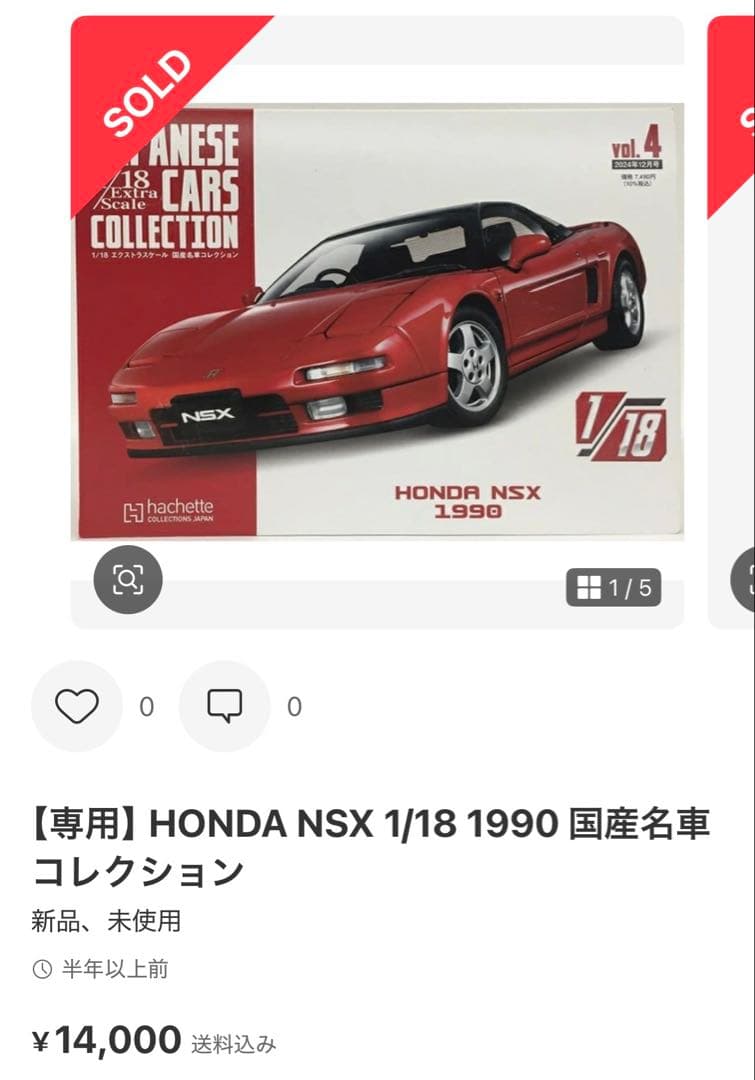 ✨美品・新品未開封✨　国産名車コレクション18分の1　ミニカー　nsx　ハコスカ