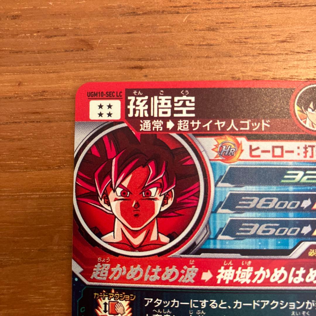 スーパードラゴンボールヒーローズ UGM10-SEC LC孫悟空