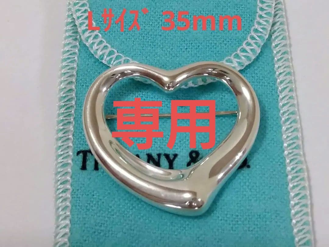 ティファニー　 TIFFANY　オープンハート　ブローチ　Ｌサイズ