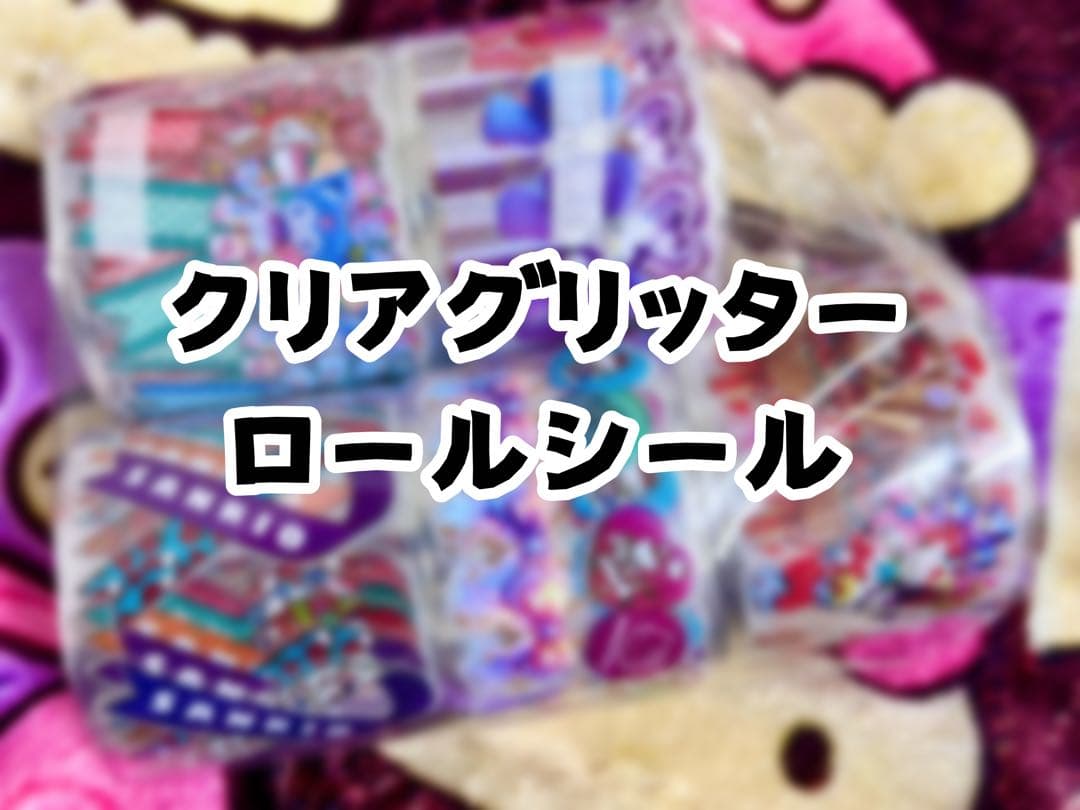 ロールシール グリッター セット