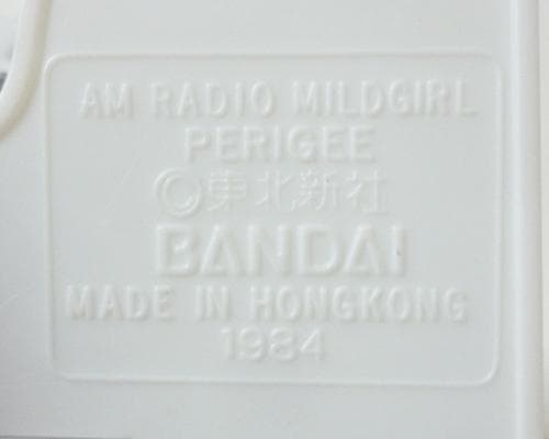 不動品　希少　マイルドガール　AM.ラジオ　液晶時計(アラーム付き)　ペリジー
