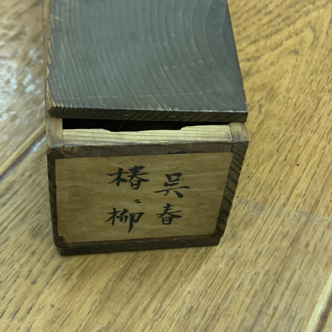 椿に柳　呉春　松村月渓　共箱付き　希少　落款