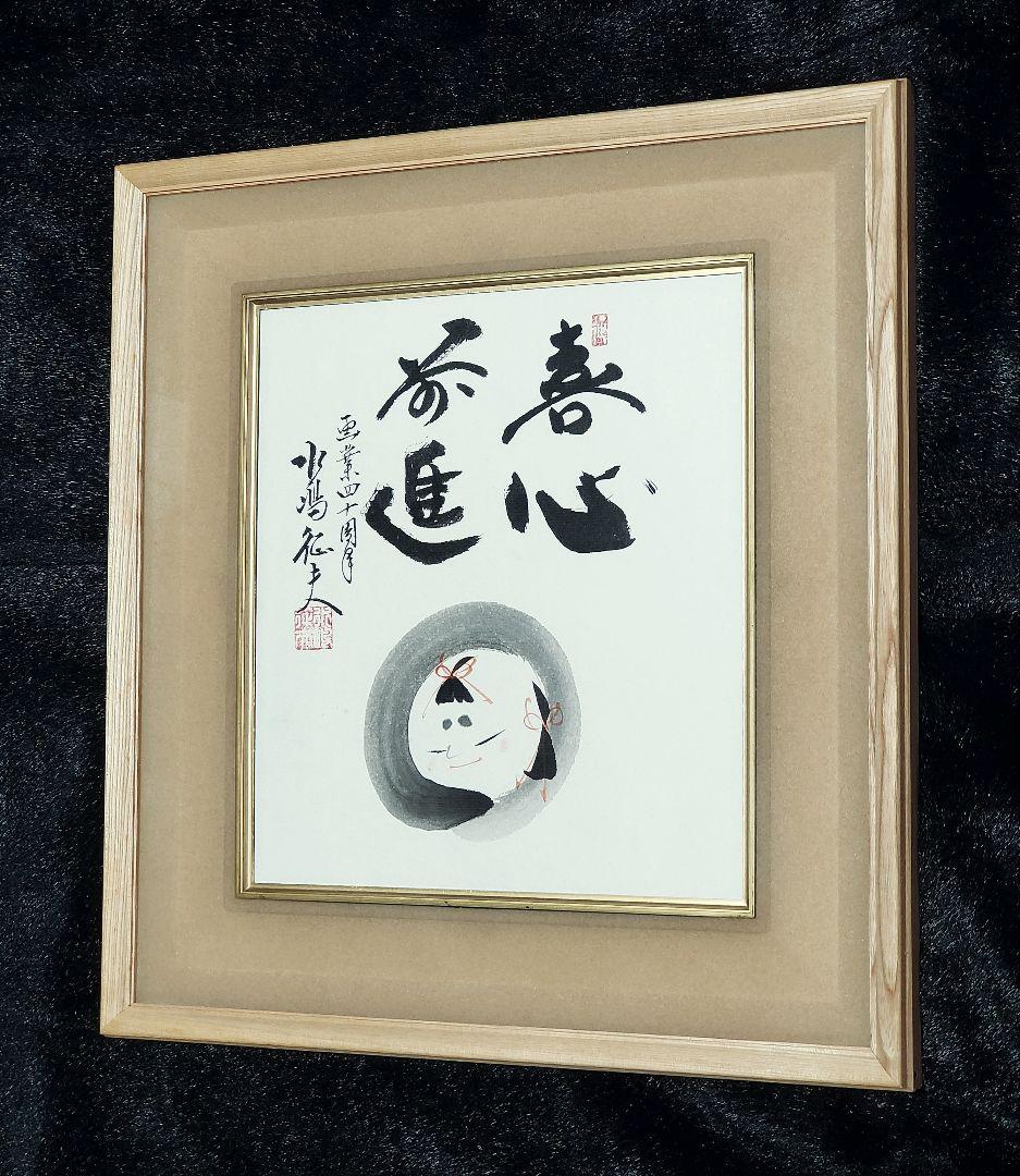 【円山応挙の円山四条派 筆法八代】水嶋征夫 画業四十周年『喜心前進』☆直筆色紙☆