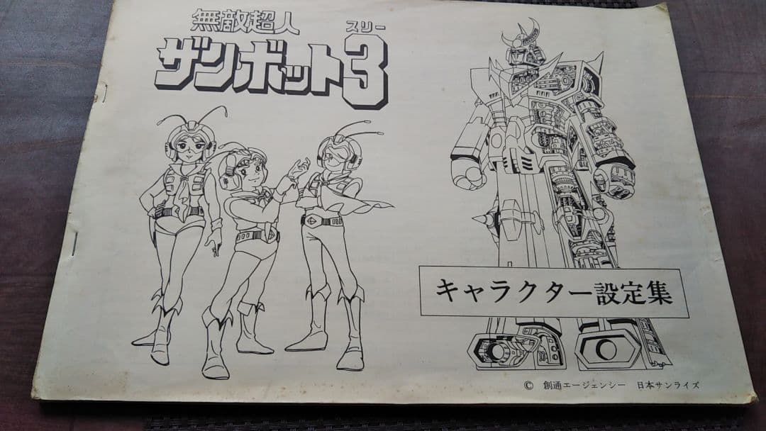 テレビアニメーション 無敵 超人 ザンボット 3 設定資料集
