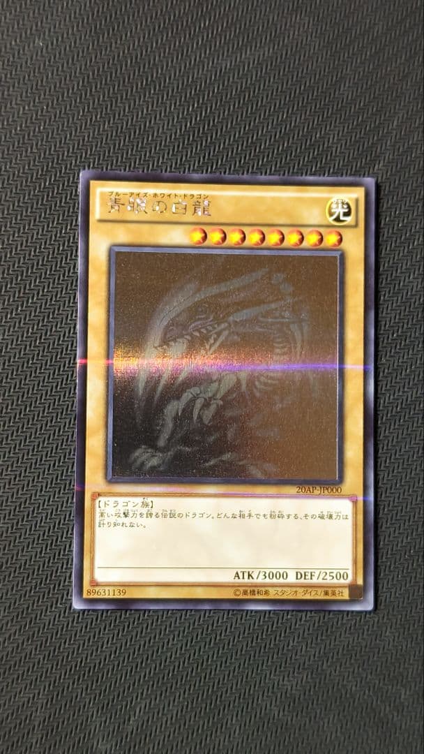 青眼の白龍 ホロ 20AP-JP000