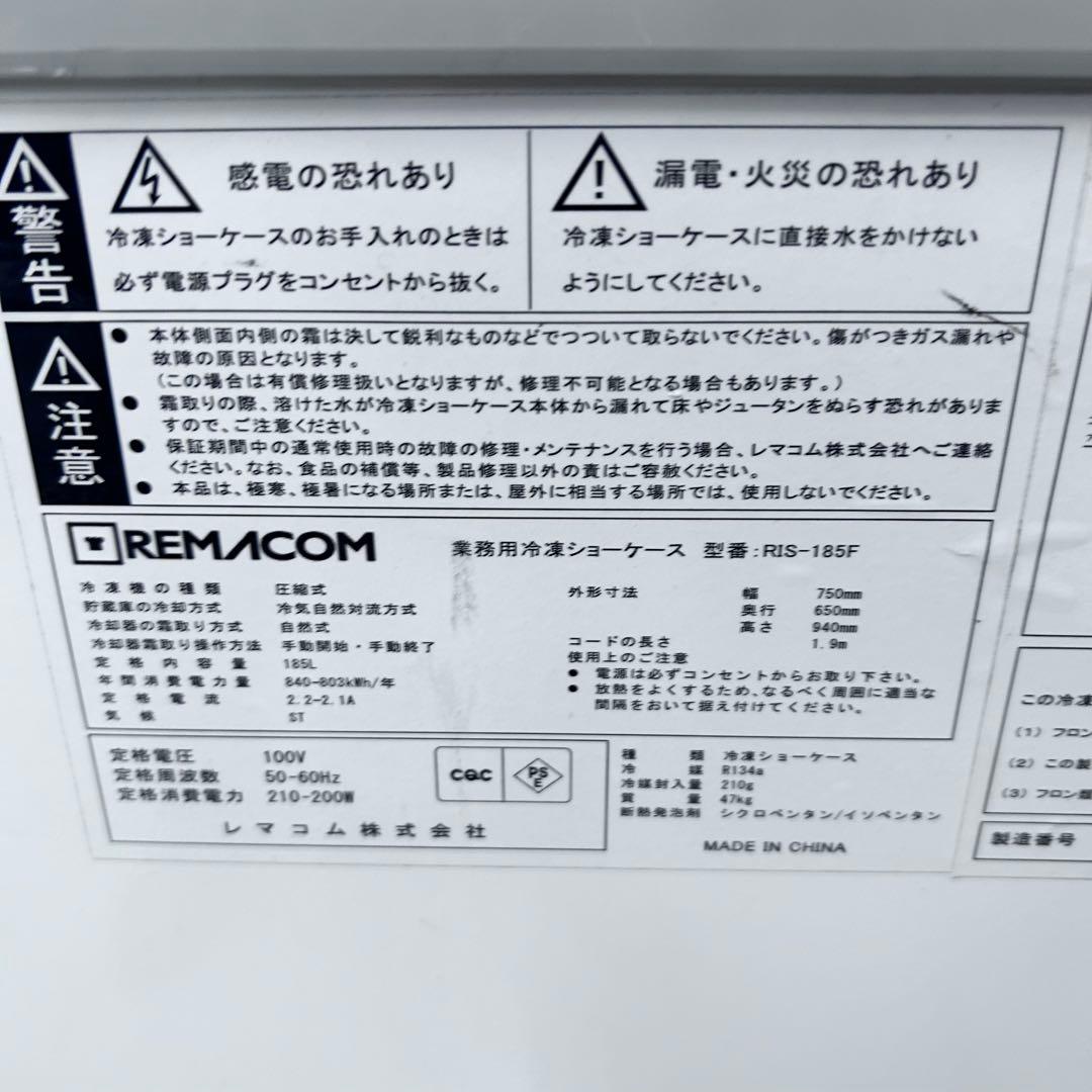 5216① 【美品】急速冷凍付冷凍ショーケース RIS-185F 2022年製