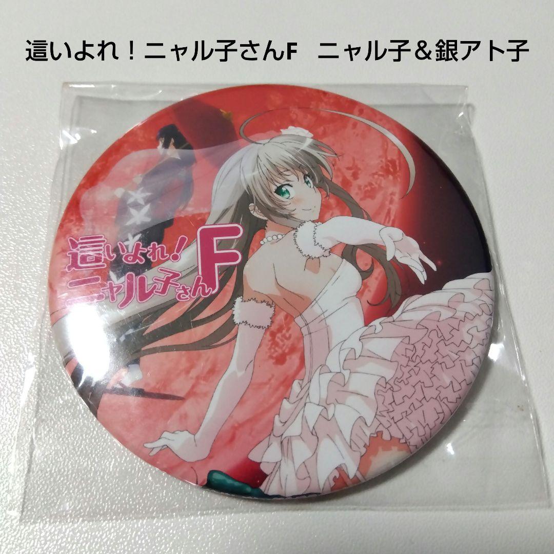 【這いよれ！ニャル子さん】ニャル子＆銀アト子 とらのあな 特典 缶バッジ