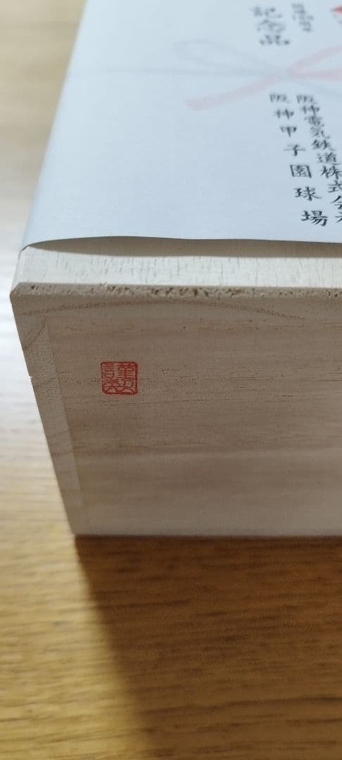 ま*】様 【極希少桐箱入】 阪神甲子園球場100周年記念 砂時計 阪神タイガース