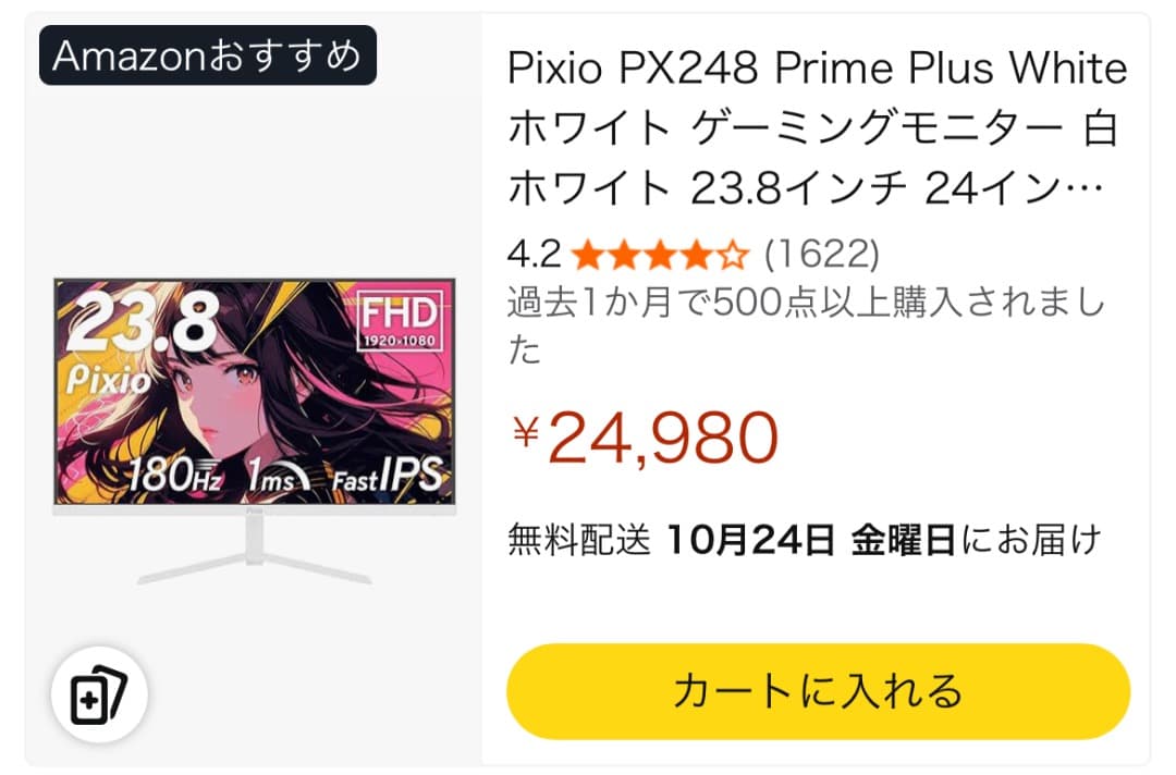 Pixio PX248 【180hz】 23.8インチ ゲーミングモニター
