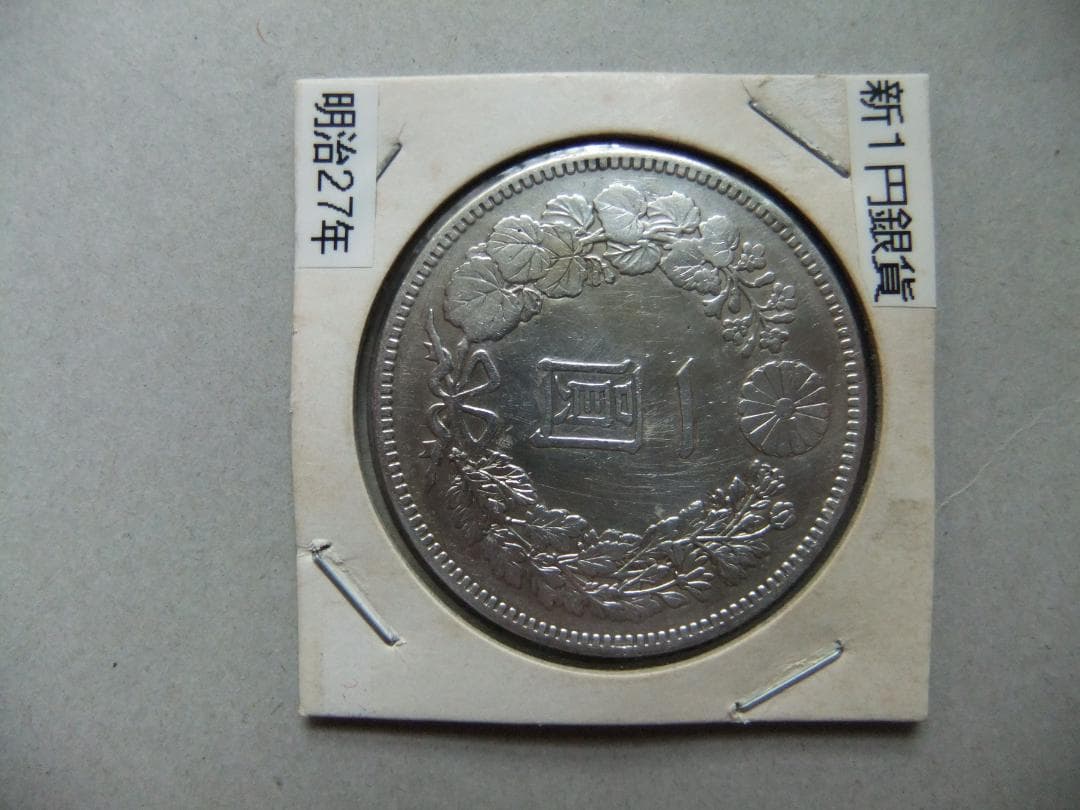 明治27年新1円銀貨　一圓円銀古銭貨幣硬貨大正