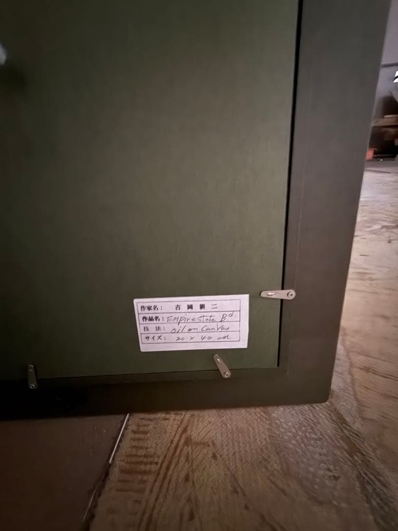 吉岡耕ニ　油彩empire state Bd