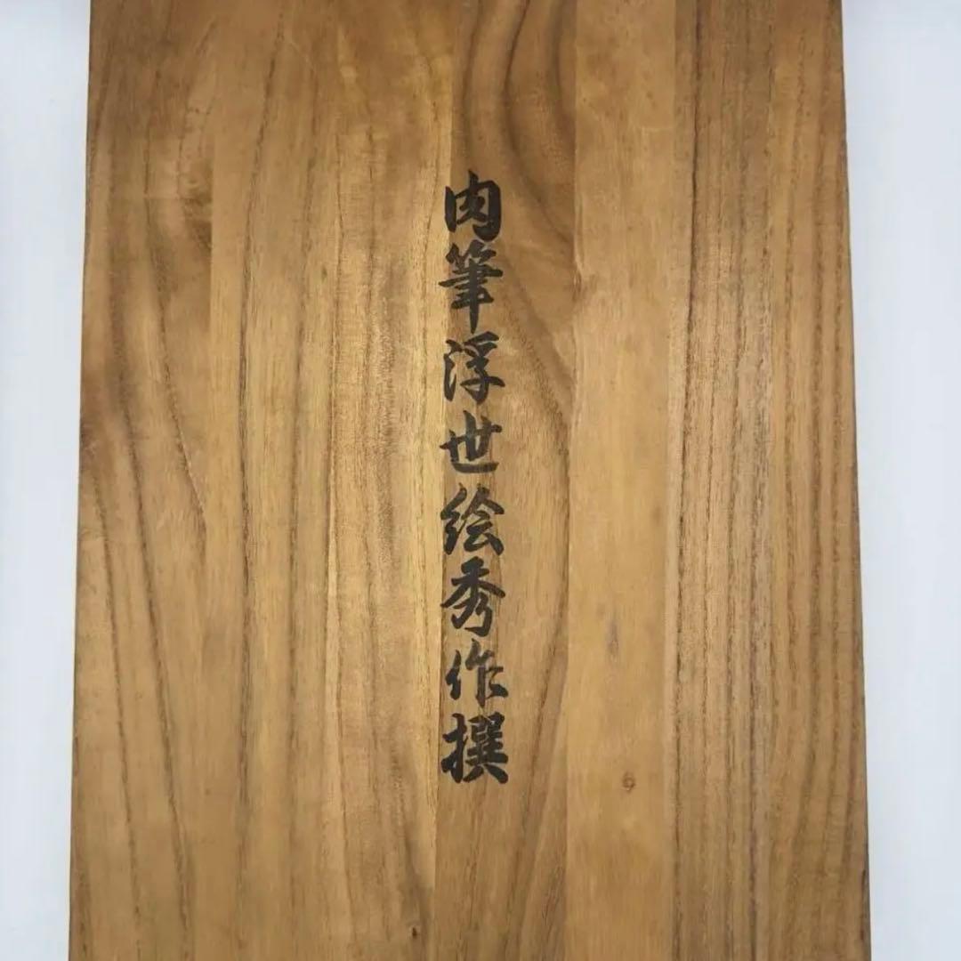 希少‼️ 春画 肉筆浮世絵秀作撰 桐箱 コレクション アンティーク 骨董品 美術品