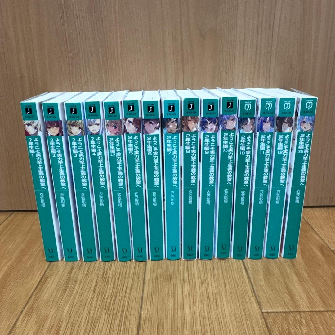 ようこそ実力至上主義の教室へ　1、2年生編　全巻セット