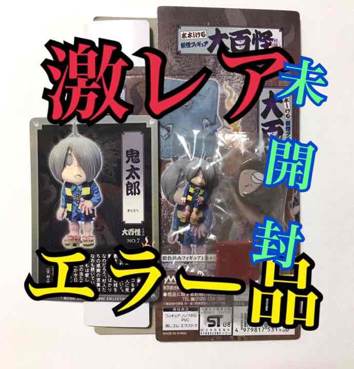 希少 エラー品 水木しげる 妖怪フィギュア大百怪 怪帰録 鬼太郎 内袋未開封