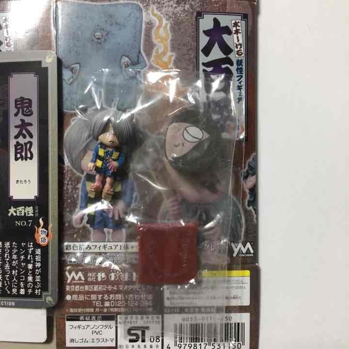 希少 エラー品 水木しげる 妖怪フィギュア大百怪 怪帰録 鬼太郎 内袋未開封