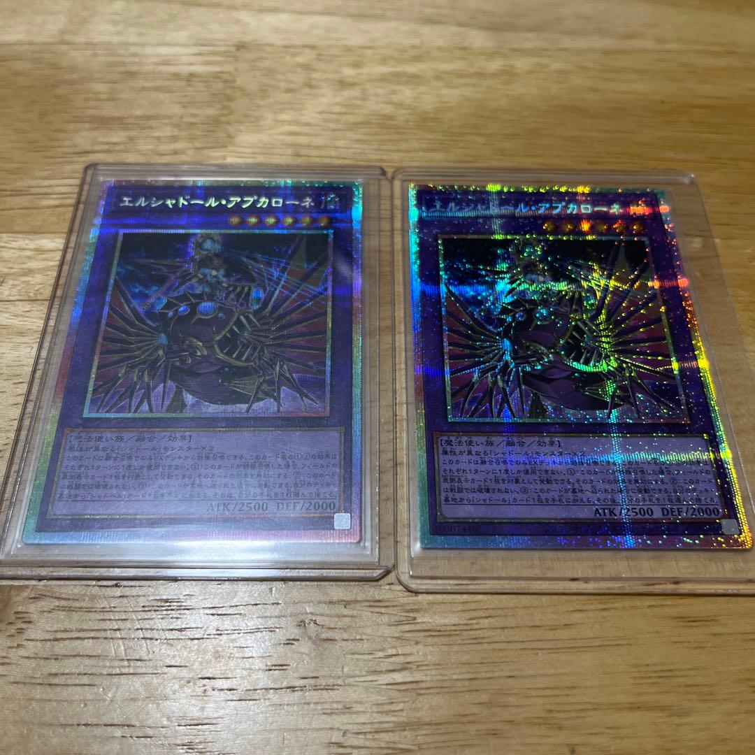 遊戯王 エルシャドール・アプカローネ プリシク 2枚 セット 未使用 自引き