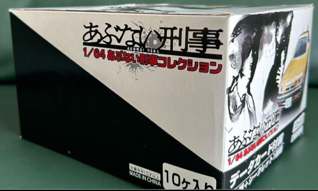 アオシマ 1/64 あぶない刑事コレクション