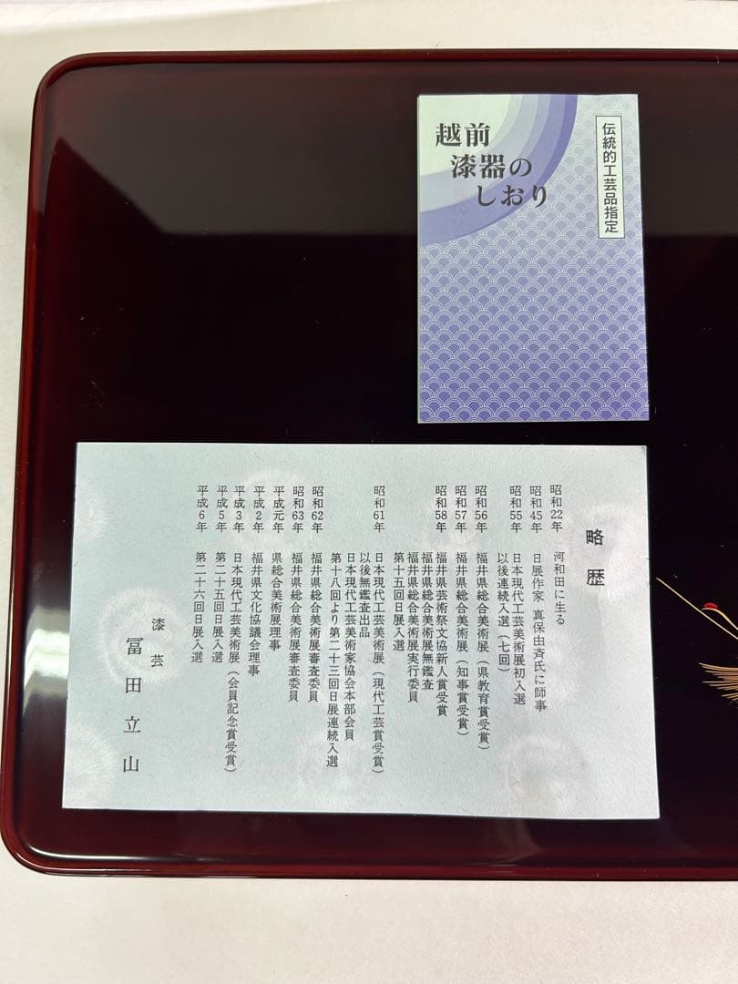 特選 越前漆器 お屠蘇器 立山作 天然木 沈金 蒔絵 箱入り