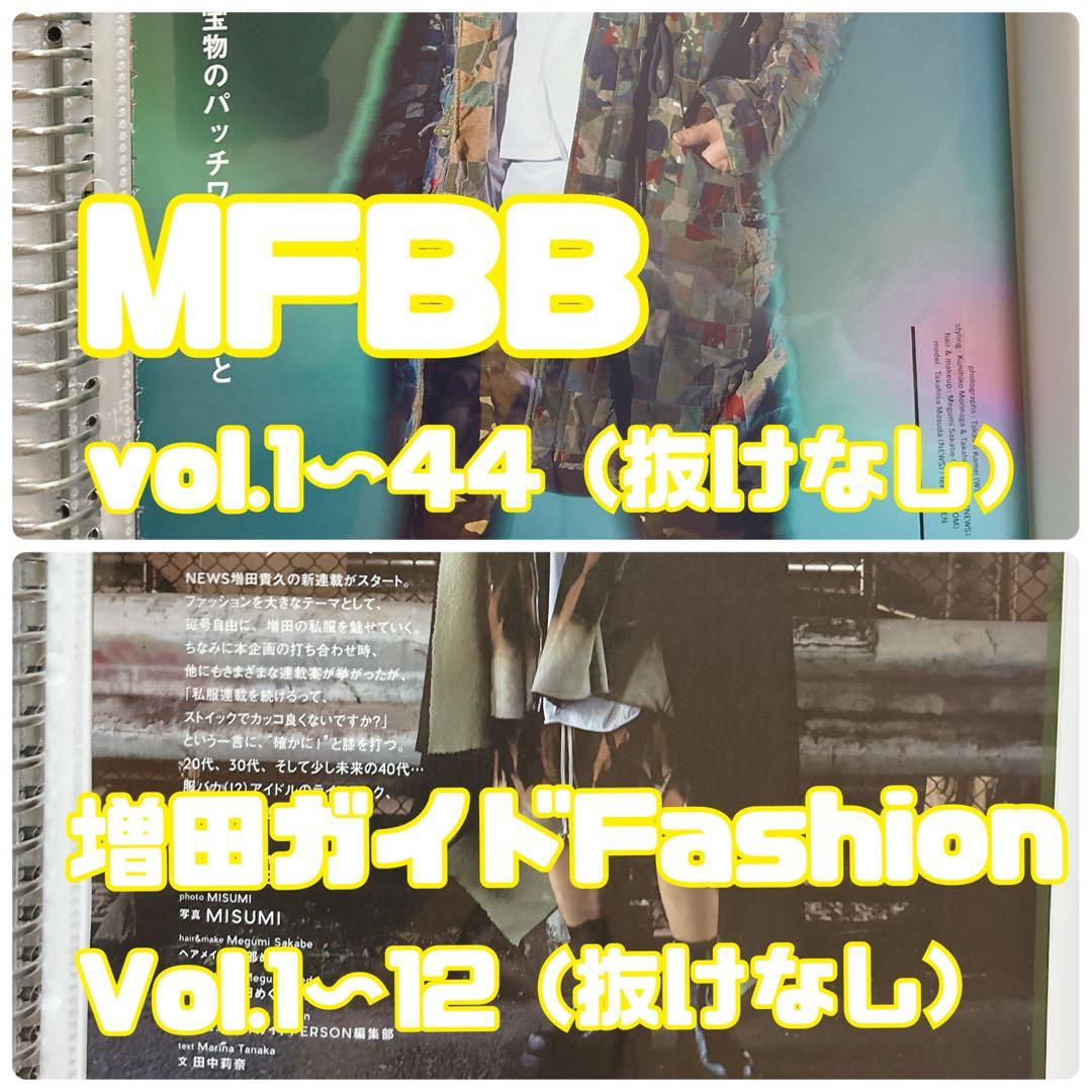 装苑 MFBB 1〜44 増田ガイドFashion 1〜12 増田貴久 連載