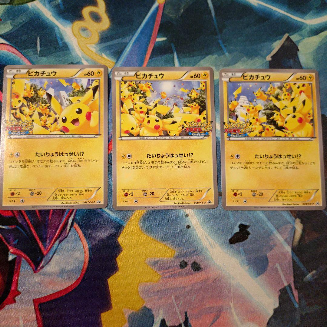 ピカチュウ たいりょうはっせい　3枚　3種類 068 069 070/XY-P