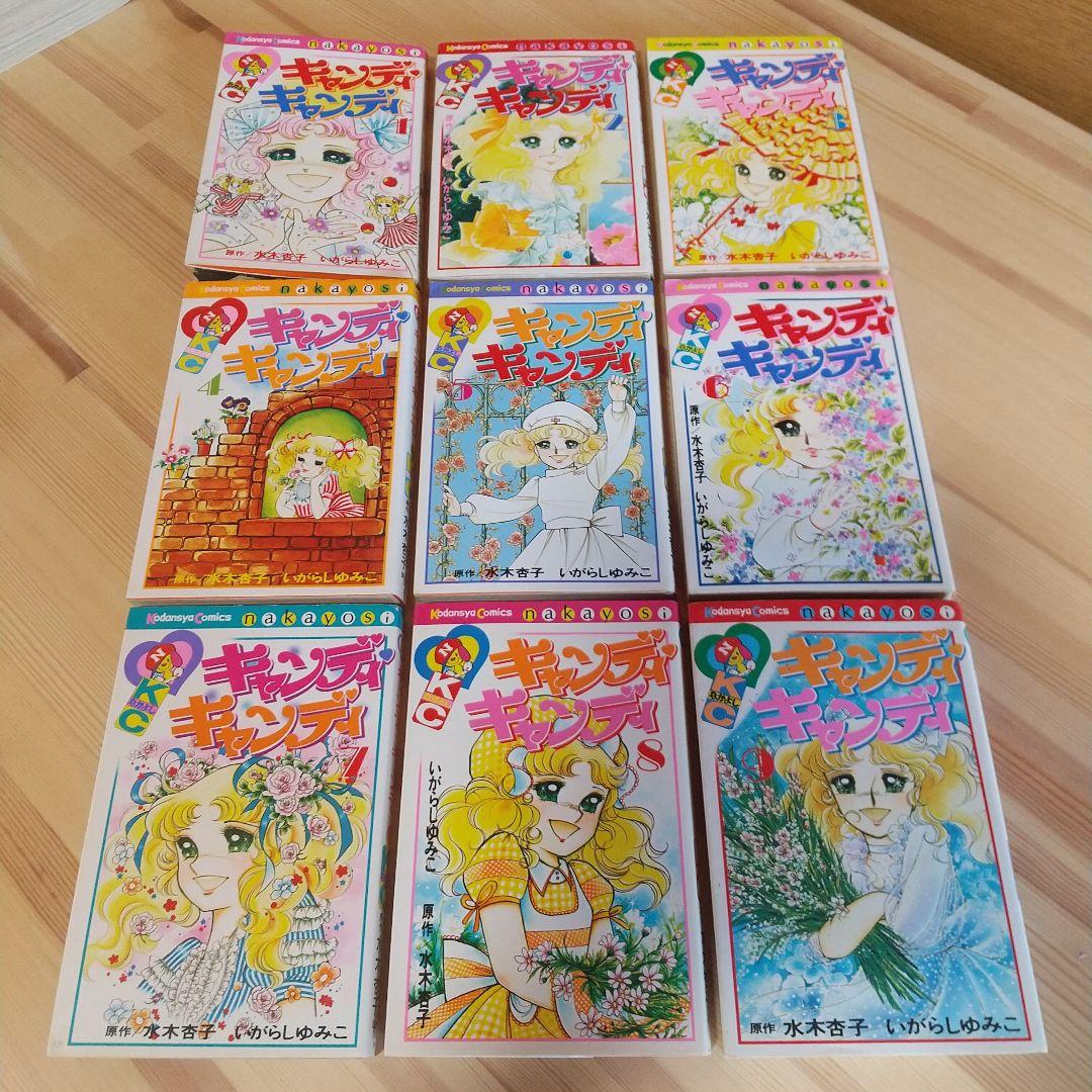 キャンディキャンディ　全9巻　赤文字統一　並下Aセット　いがらしゆみこ　水木杏子