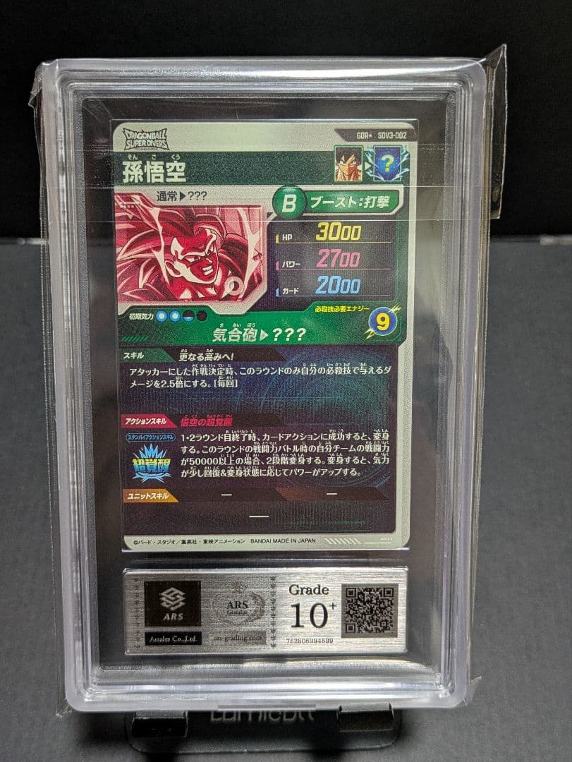 ARS10+ ドラゴンボールダイバーズ　孫悟空　sdv3-002 パラレル