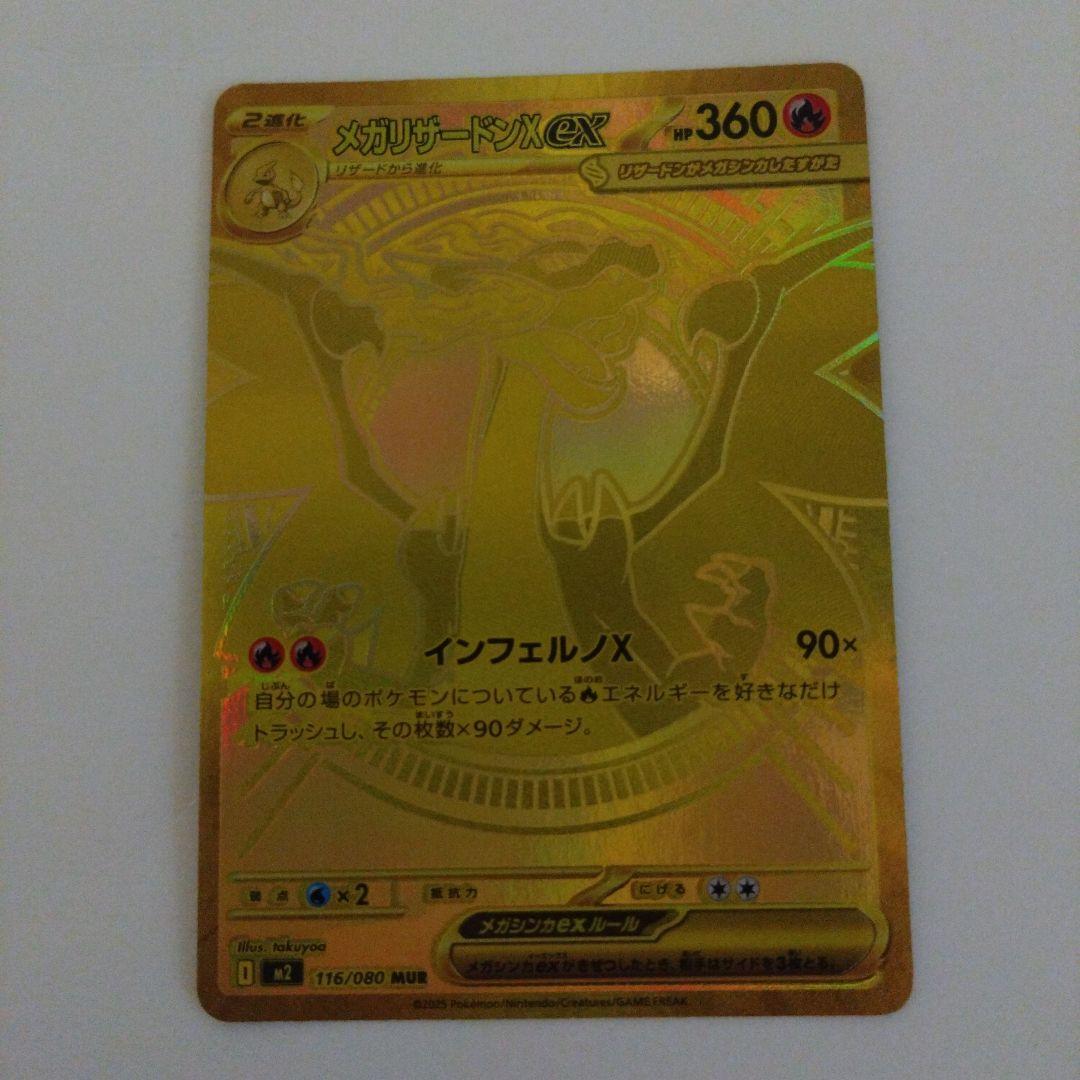 メガリザードンX EX MUR 116/080