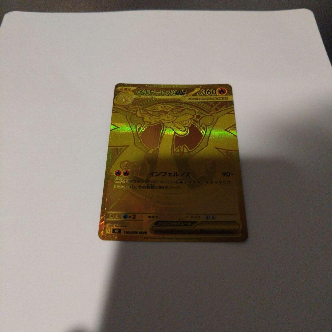 メガリザードンX EX MUR 116/080