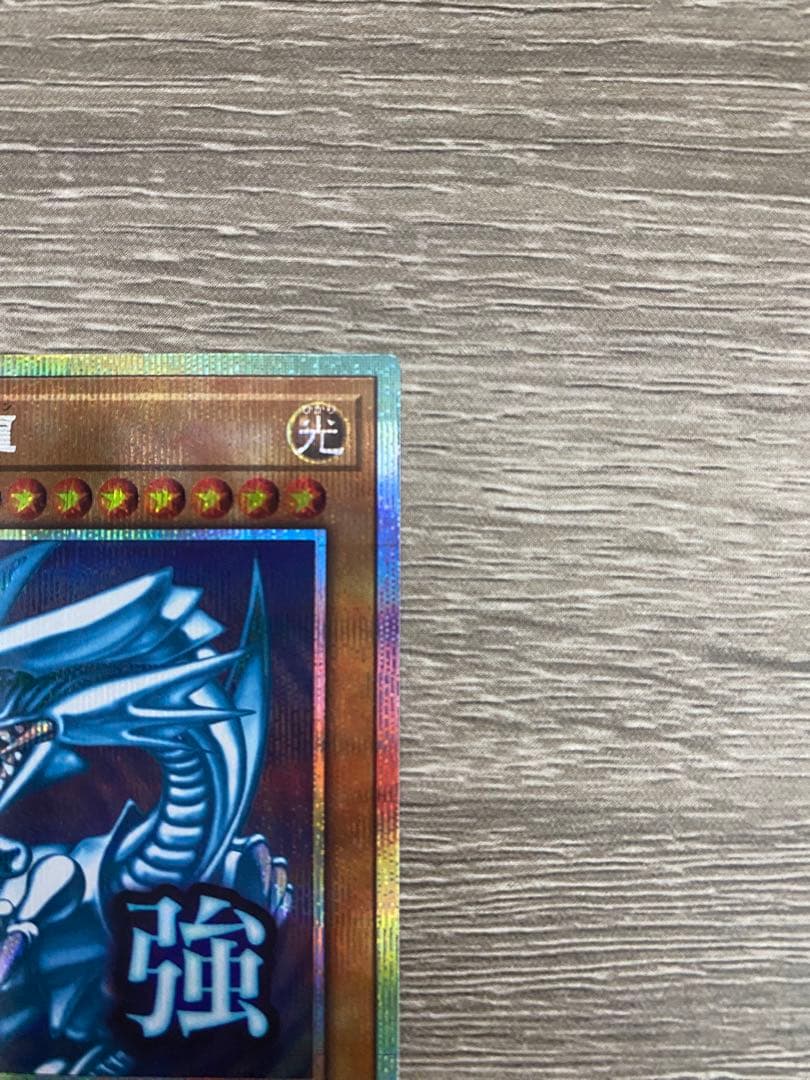 青眼の白龍 プリシク