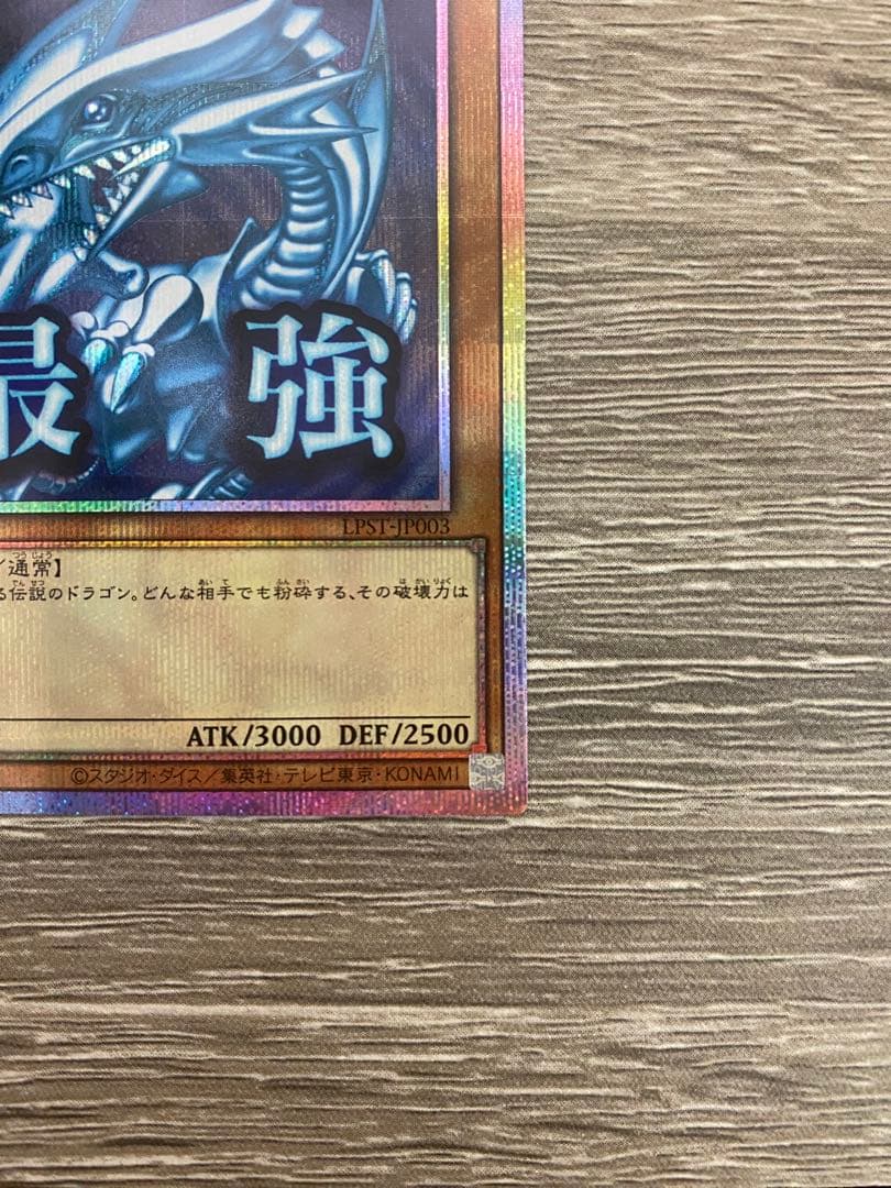 青眼の白龍 プリシク