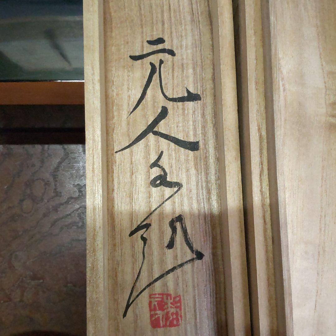 杉原元人の水墨山水画です