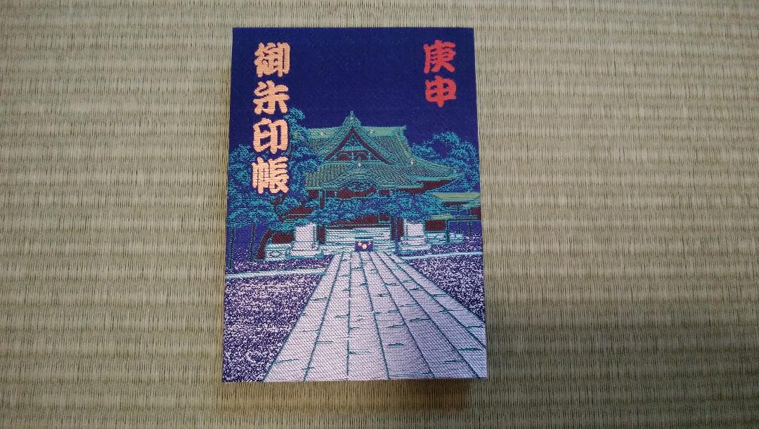 柴又帝釈天御朱印帳　帝釈天御朱印二種類　【１】