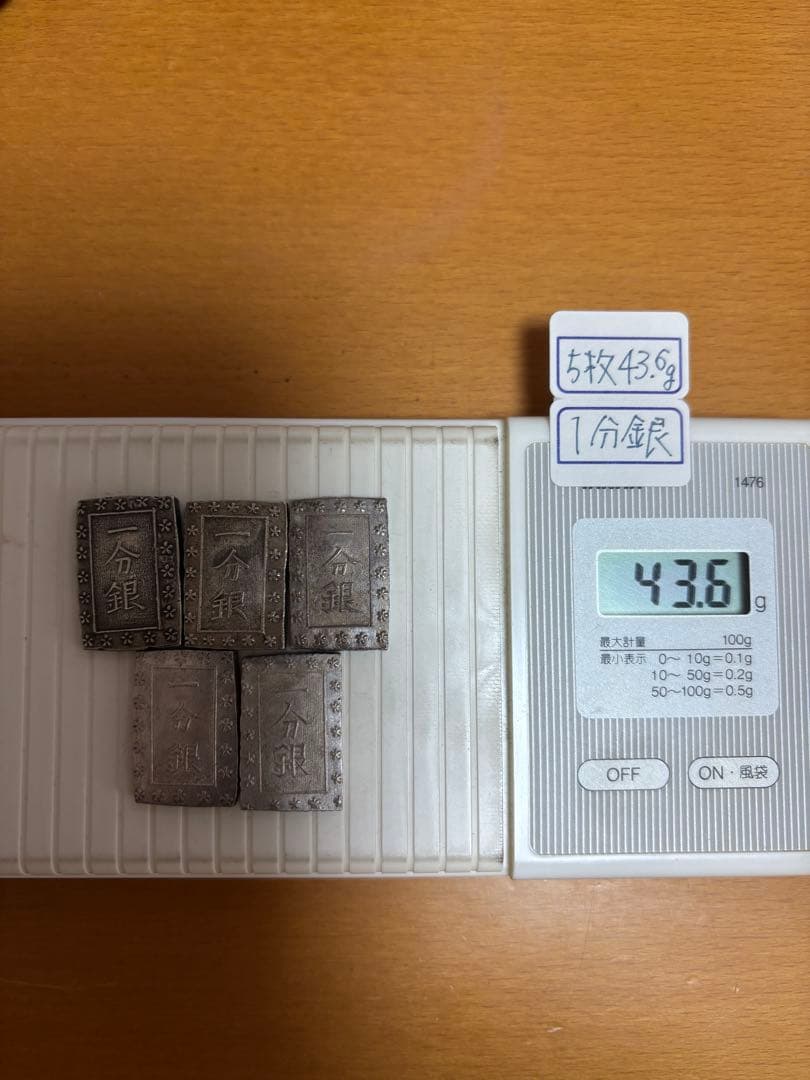 一分銀 5枚で43.6g